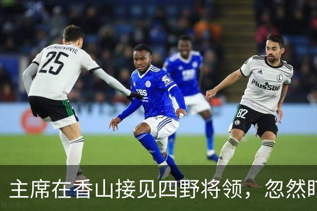 主席在香山接见四野将领，忽然盯住一人笑骂：哟！你小子当军长了