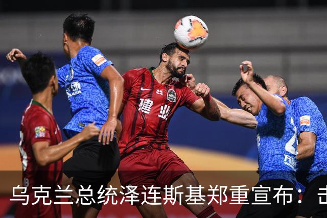 乌克兰总统泽连斯基郑重宣布：击中了，并公布乌军重大军事成果
