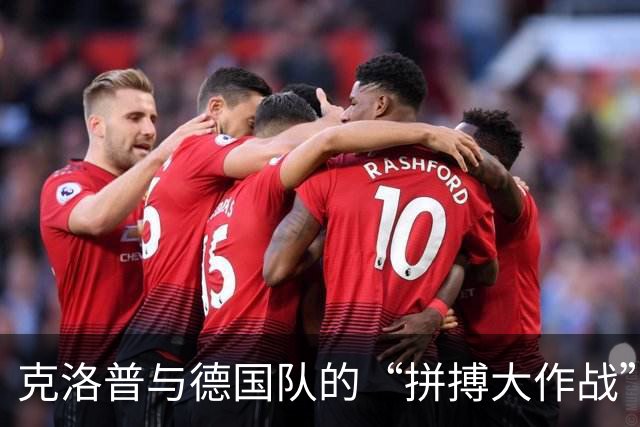 克洛普与德国队的“拼搏大作战”！荷兰队也扛不住压力