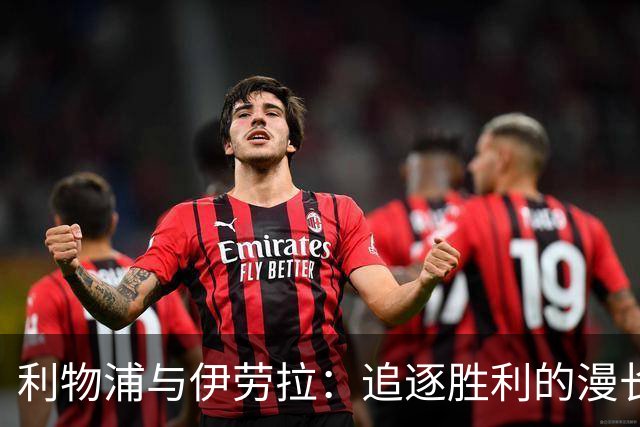 利物浦与伊劳拉：追逐胜利的漫长马拉松