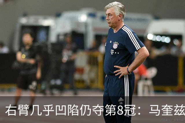 右臂几乎凹陷仍夺第8冠：马奎兹晒照惊呆车迷