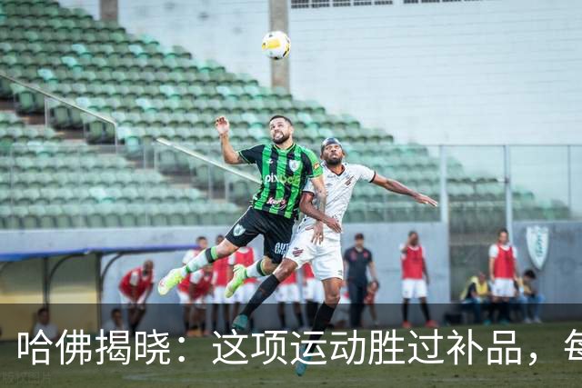 哈佛揭晓：这项运动胜过补品，每天走走就能把衰老慢下来