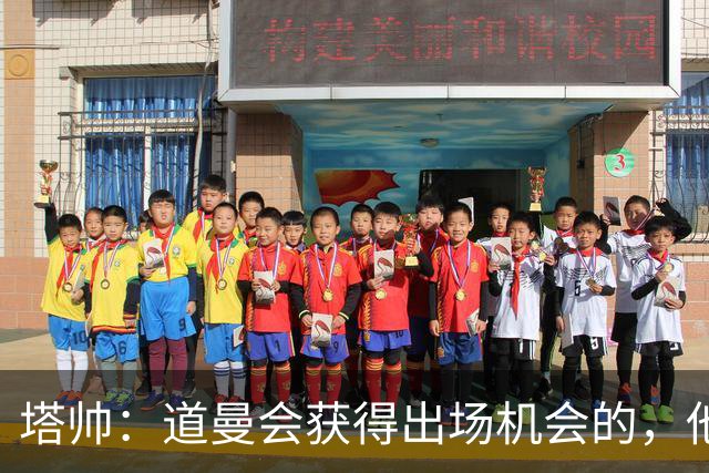 塔帅：道曼会获得出场机会的，他必须像其他人一样去争取