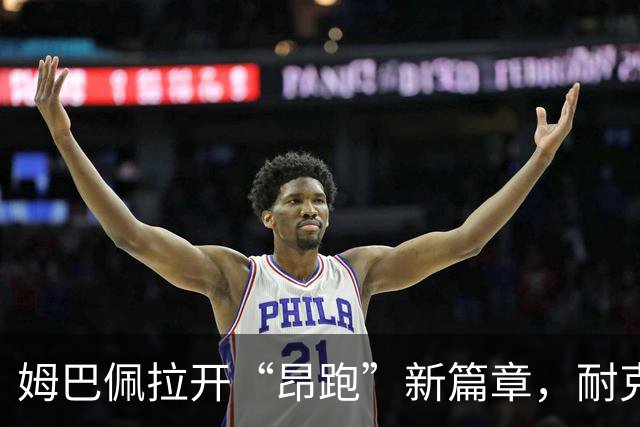 姆巴佩拉开“昂跑”新篇章，耐克“握手言欢”离场