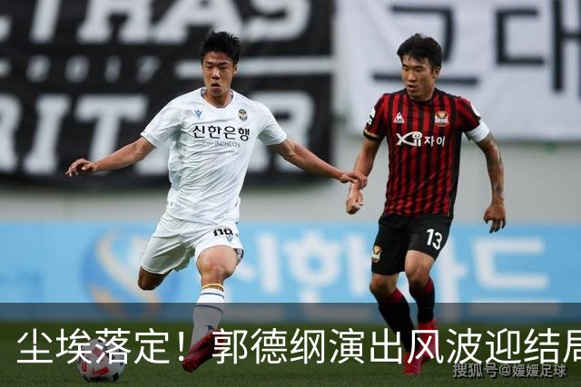 尘埃落定！郭德纲演出风波迎结局，53，岁的他终究为自己选择买单