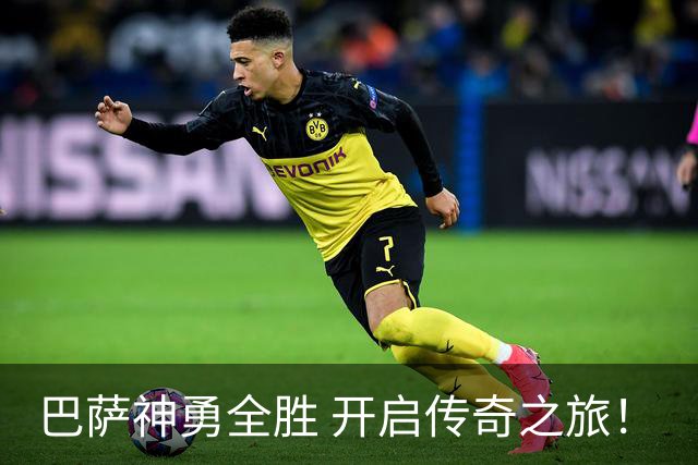 巴萨神勇全胜 开启传奇之旅！