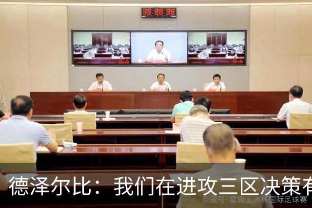 德泽尔比：我们在进攻三区决策有问题，但我对精神面貌很满意