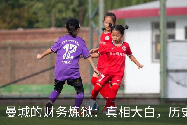 曼城的财务炼狱：真相大白，历史性危机来袭！