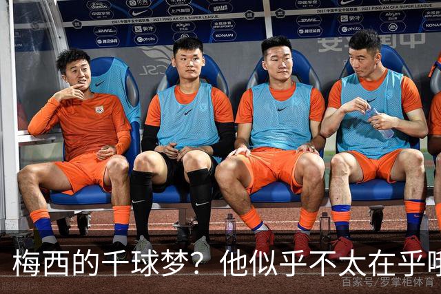 梅西的千球梦？他似乎不太在乎哦！