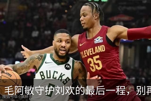 毛阿敏守护刘欢的最后一程，别再给她扣上冷血标！