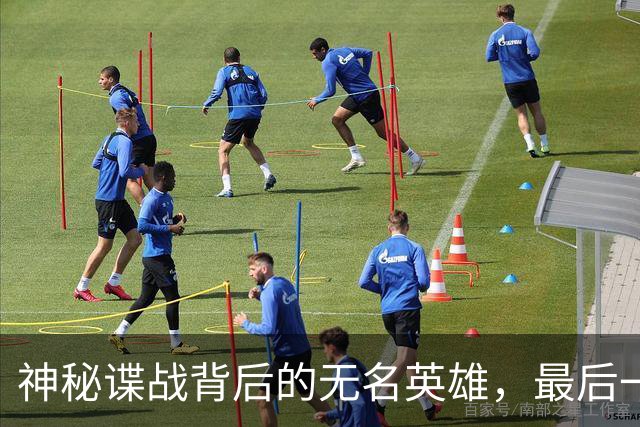 神秘谍战背后的无名英雄，最后一战震撼人心！