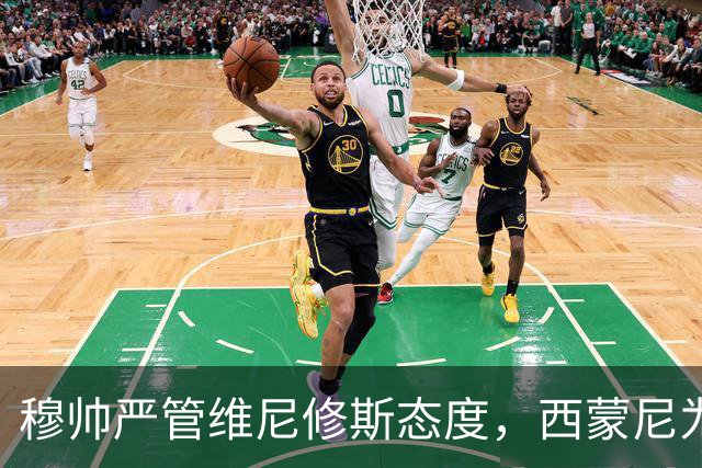 穆帅严管维尼修斯态度，西蒙尼为小将失礼担当，西甲双雄新季首轮考研两大隐忧
