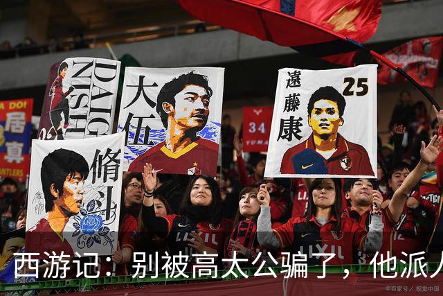 西游记：别被高太公骗了，他派人找法师降猪八戒并非因为猪八戒是妖