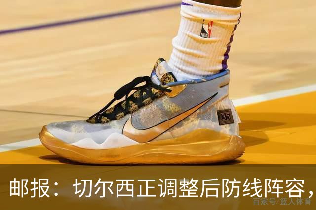 邮报：切尔西正调整后防线阵容，迪萨西、阿达拉比奥尤等人或离队