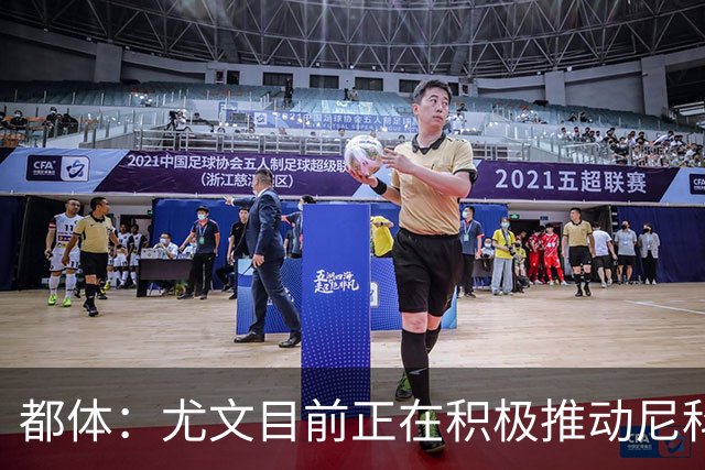 都体：尤文目前正在积极推动尼科-冈萨雷斯离队，马竞想砍价