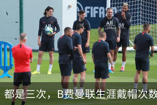 都是三次，B费曼联生涯戴帽次数已经追平C罗