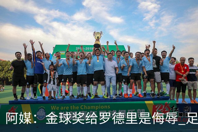 阿媒：金球奖给罗德里是侮辱 足球靠进球而不是传球赢