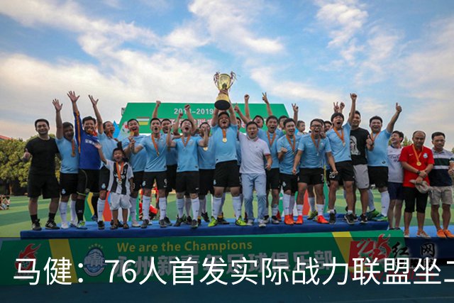 马健：76人首发实际战力联盟坐二望一，只有雷霆能与之竞争