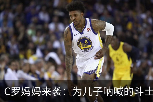 C罗妈妈来袭：为儿子呐喊的斗士！