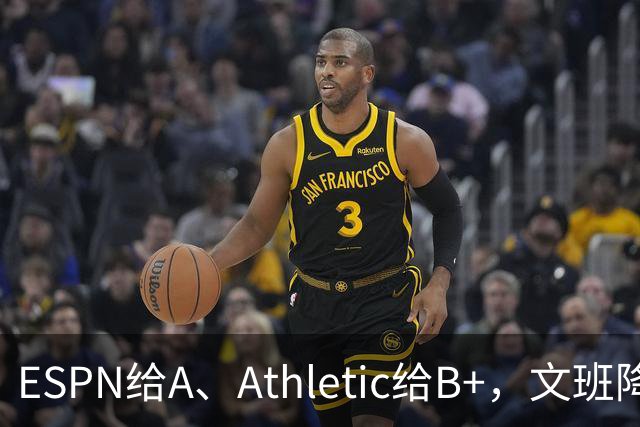 ESPN给A、Athletic给B+，文班降薪为马刺省下超5000万